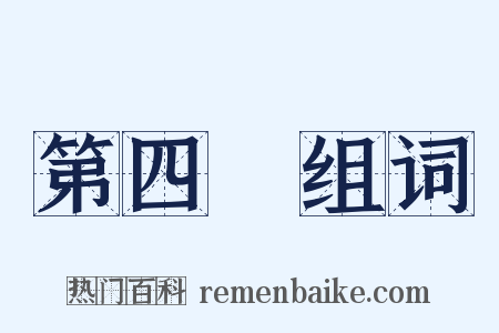 第四屆组词是什么意思的图片